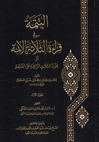 التتمة في قراءة الثلاثة الأئمة 1/2 - الإمام صدقة بن سلامة بن حسين السحرائي