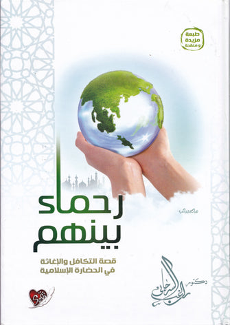 رحماء بينهم - راغب السرجاني