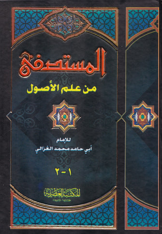 المستصفى من علم الأصول 1/2 - محمد الغزالي