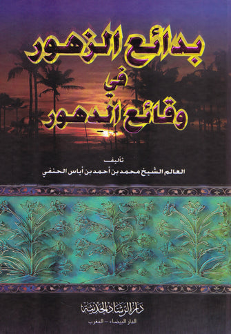 بدائع الزهور في وقائع الدهور - محمد بن أحمد أياس الحنفي