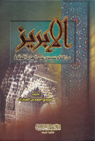 الإبريز من كلام سيدي عبد العزيز الدباغ  - أحمد بن المبارك