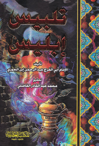 تلبيس إبليس -الإمام أبي الفرج عبد الرحمن ابن الجوزي