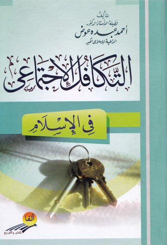 التكافل الاجتماعي في الإسلام - أحمد عبد عوض