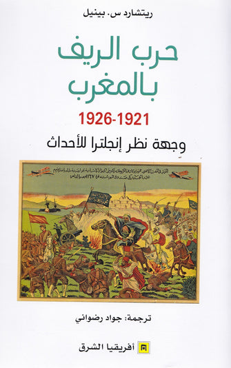 حرب الريف بالمغرب 1921- 1926 وجهة نظر إنجبترا للأحداث - ريتشارد س.بينيل