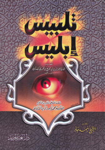 تلبيس إبليس - الحافظ جمال الدين أبي الفرج الجوزي البغدادي