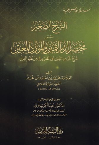 الشرح الصغير المسمى مختصر الدر الثمين والمورد المعين -  محمد بن أحمد بن محمد (ميارة الفاسي)