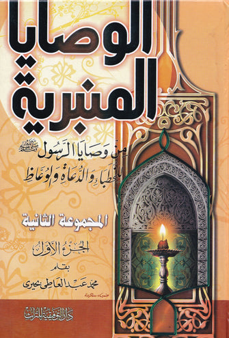 الوصايا المنبرية  1/2 -  محمد عبد العاطي بحيري