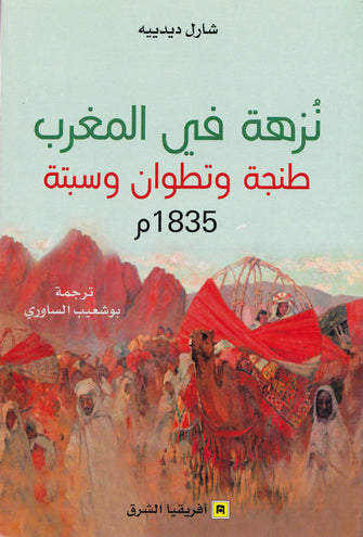 نزهة في المغرب طنجة وتطوان وسبتة 1835 م - بوشعيب الساوري