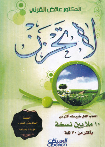 لاتحزن رباعي - عائض القرني