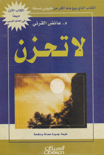 لاتحزن - عائض القرني