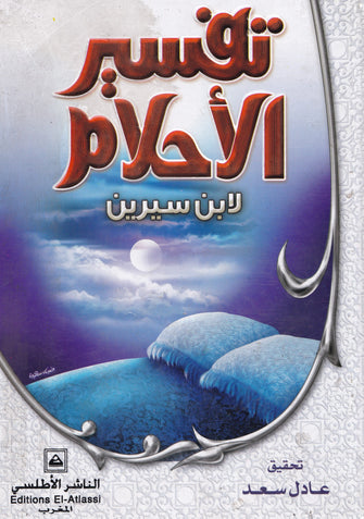 تفسير الأحلام - ابن سيرين