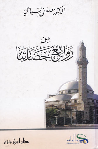 من روائع حضارتنا - محمد السباعي