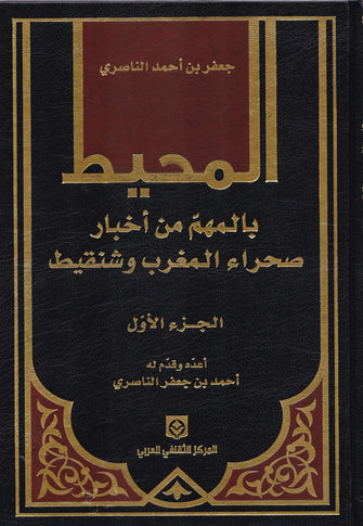 المحيط بالمهم من أخبار صحراء المغرب و شنقيط  1/2 - أحمد بن جعفر الناصري