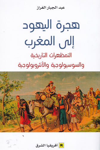 هجرة اليهود إلى المغرب - عبد الجبار الغراز