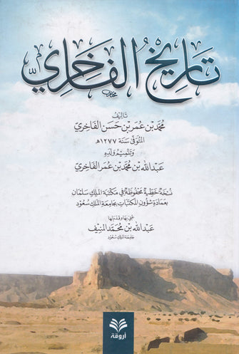 تاريخ الفاخري - محمد بن عمر حسن الفاخري