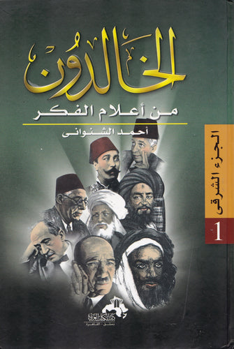 الخالدون من أعلام الفكر 1/2  -  أحمد الشنواني