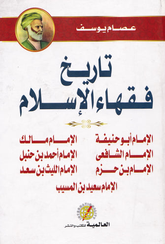 تاريخ فقهاء الإسلام - عصام يوسف
