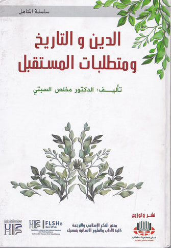 الدين والتاريخ ومتطلبات المستقبل - مخلص السبتي