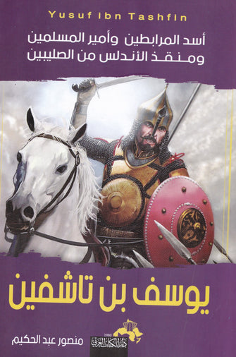 أسد المرابطين و أمير المسلمين و منقذ الأندلس من الطليبين يوسف بن تاشفين - منصور عبد الحكيم