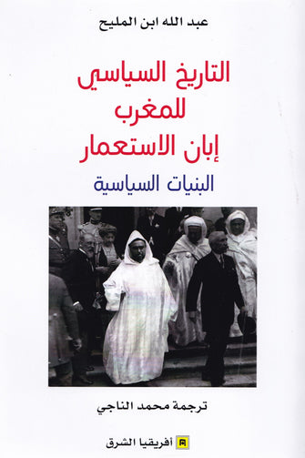 التاريخ السياسي للمغرب إبان الاستعمار ( البيانات السياسية) - عبد الله ابن المليح
