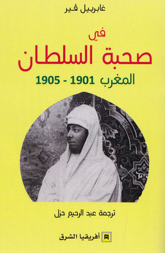 في صحبة السلطان  ( المغرب 1901 - 1905) - غابرييل فير
