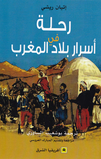 رحلة في أسرار بلاد المغرب -  إتيان ريشي