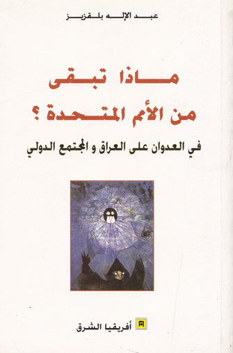 ما تبقى من الأمم المتحدة ؟ في العدوان على العراق و المجتمع الدولي - عبدالإله بلقزيز