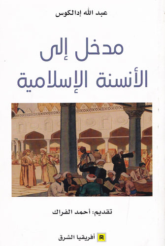 مدخل إلى الأنسنة الإسلامية - عبد الله إدالكوس