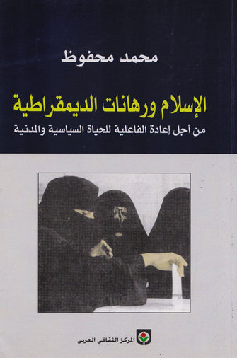 الإسلام و رهانات الديمقراطية من أجل إعادة الفاعلية للحياة السياسية و المدنية - محمد محفوظ
