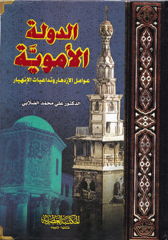 الدولة الأموية  ( عوامل الازدهار و تداعيات الانهيار)  1/2- محمد علي الصلابي