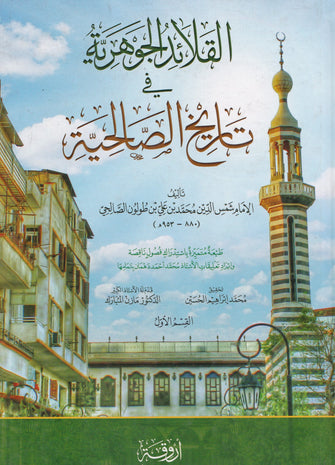 القلائد الجوهرية في تاريخ الصالحية 1/2- الإمام شمس الدين محمد بن علي بن طولون الصالحي