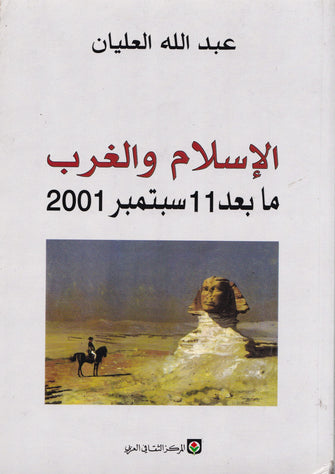الإسلام و الغرب ما بعد 11سبتمبر 2001 - عبد الله العليان