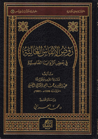 روض الأنفاس العالية في بعض الزوايا الفاسية - عبد الكبير هاشم الكتاني الحسني
