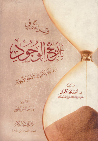 قراءة في تاريخ الوجود - أحمد محمد كنعان