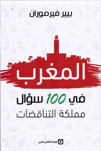 المغرب في 100سؤال مملكة التناقضات  - بيير فيرموران