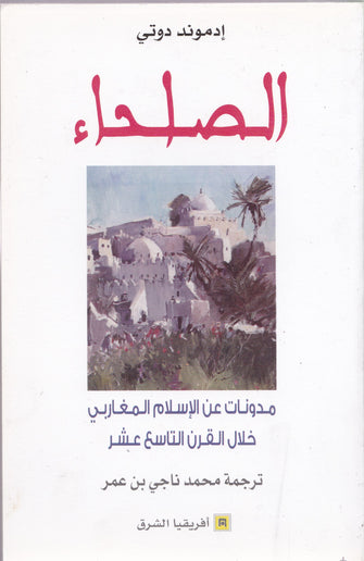 الصلحاء ( مدونات عن الإسلام المغاربي خلال القرن التاسع عشر ) - إدموند دوتي