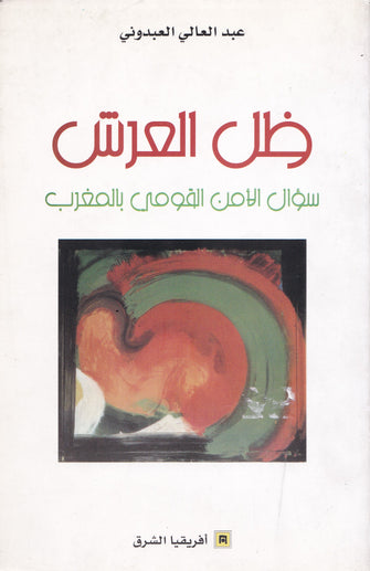 ظل العرش (سؤال الأمن القومي بالمغرب ) - عبد العالي العبدوني