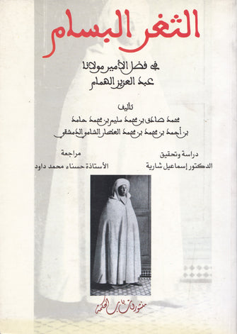 الثغر البسام في فضل الأمير مولانا عبد العزيز الهمام - محمد صادق بن محمد العطار الشامي الدمشقي