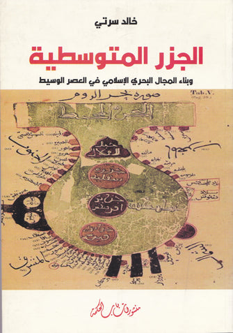 الجزر المتوسطية وبناء المجال البحري الإسلامي في العصر الوسيط  - خالد سرتي