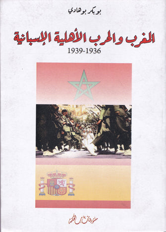 المغرب والحرب الأهلية الإسبانية(1936-1939)- بوبكر بوهادي