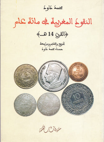 النقود المغربية في مائة عام ( القرن 14 هــ )  - محمد داود