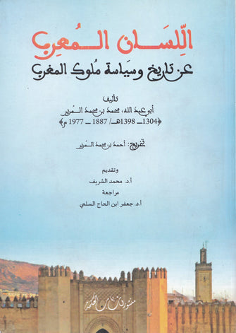 اللسان المعرب  عن تاريخ وسياسة ملوك المغرب - أبو عبد الله محمد بن محمد المرير