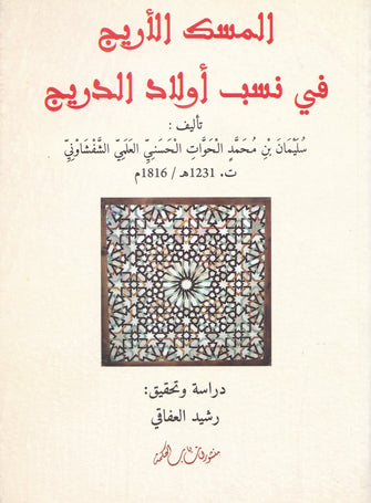 المسك الأريج في نسب أولاد الدريج - سليمان بن محمد الحوات الحسني العلمي الشفشاوني