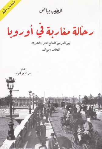 رحالة مغاربة في أروبا بين القرنين السابع عشر و العشرين ثمتلات و مواقف - الطيب بياض