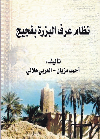 نظام عرف البزرة بفجيج - أحمد مزيان / العربي هلالي