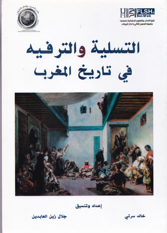 التسلية و الترفيه في تاريخ المغرب - خالد سرتي / جلال زين العابدين