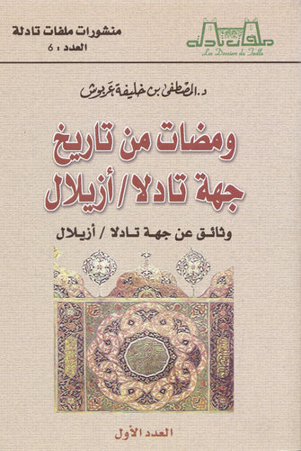 ومضات من تاريخ جهة تادلا / أزيلال (العدد الأول) - المصطفى ابن خليفة عربوش