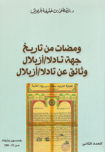 ومضات من تاريخ جهة تادلا / أزيلال ( العدد الثاني ) - المصطفى  ابن خليفة عريوش