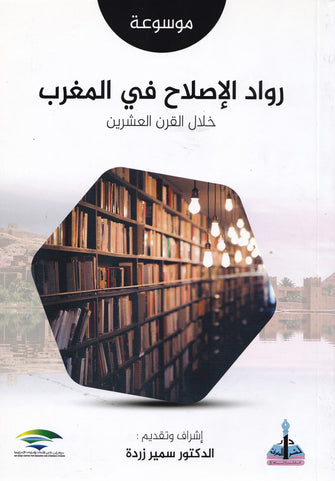 موسوعة رواد الإصلاح في المغرب خلال القرن العشرين - سمير زردة
