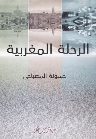 الرحلة المغربية - حسونة المصباحي